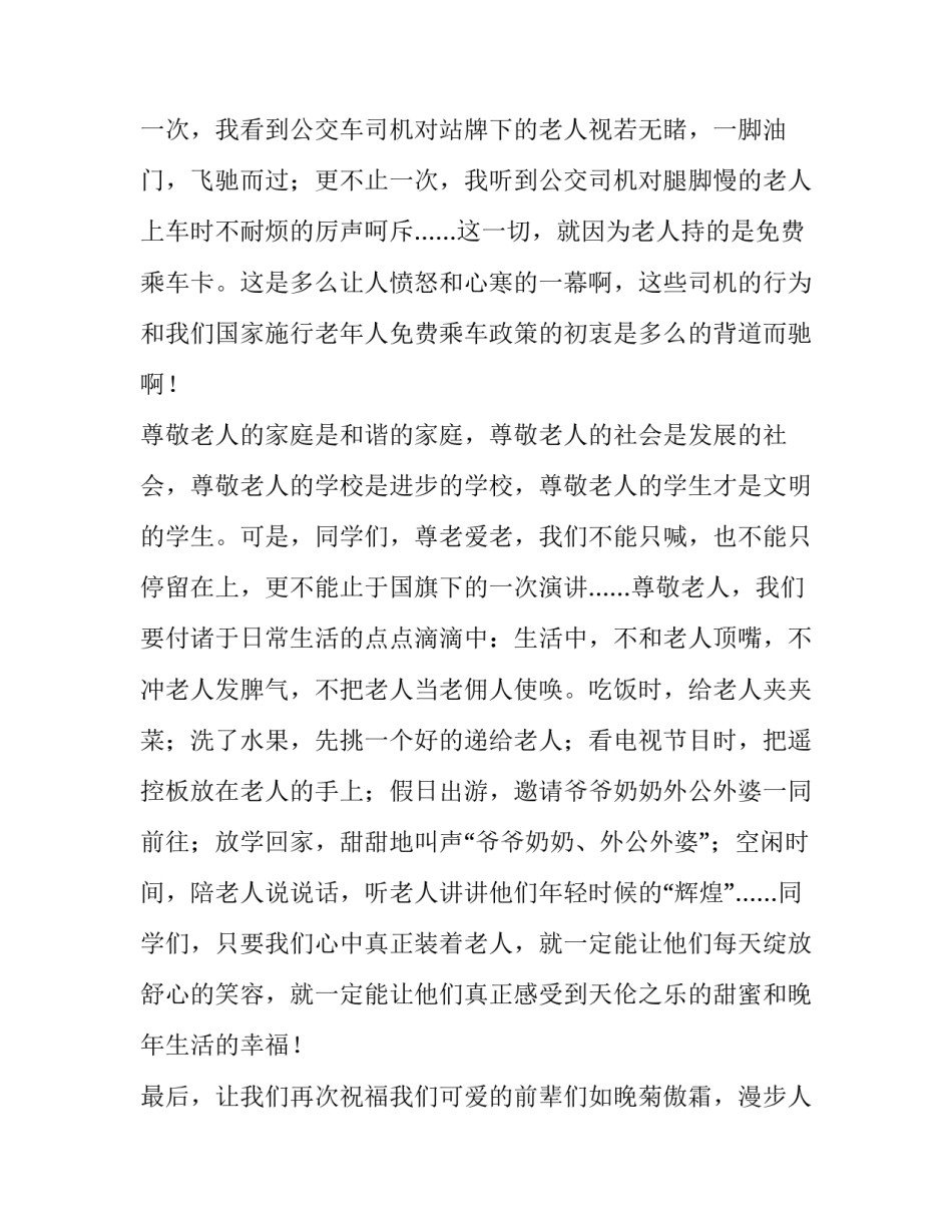 最新重阳节尊老爱幼演讲稿100字(7篇)_第2页