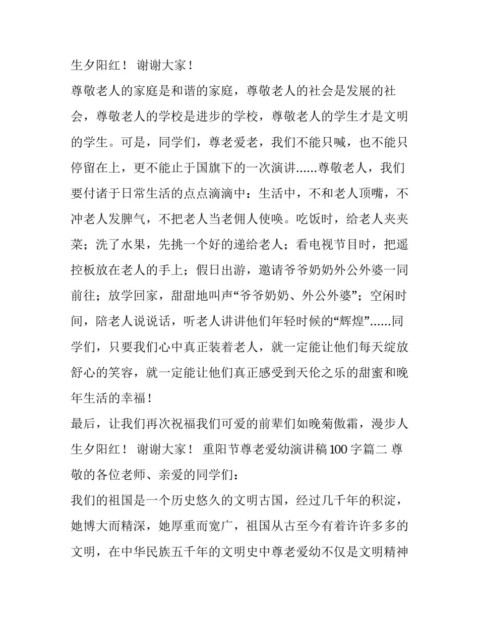 最新重阳节尊老爱幼演讲稿100字(7篇)_第3页