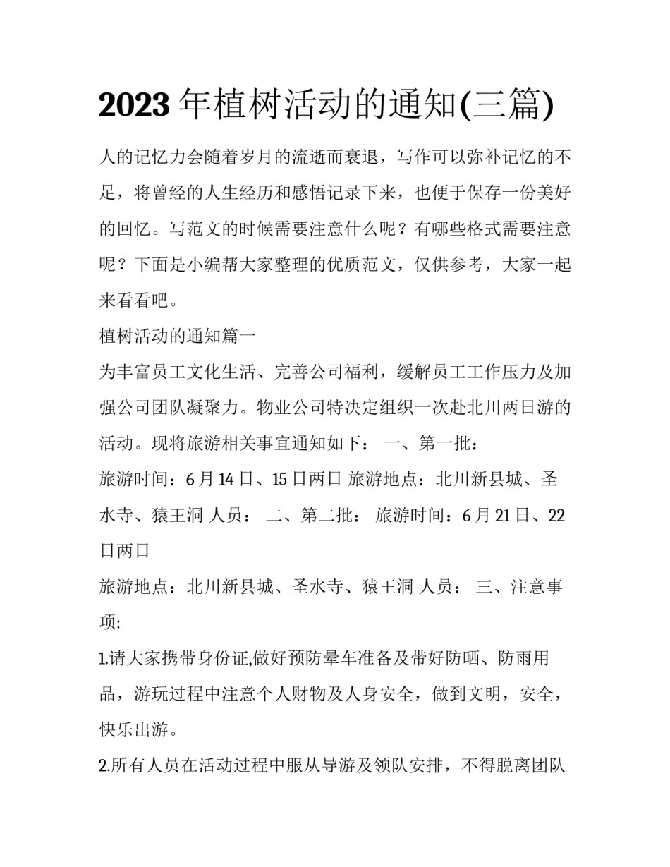 2023年植树活动的通知(三篇)_第1页
