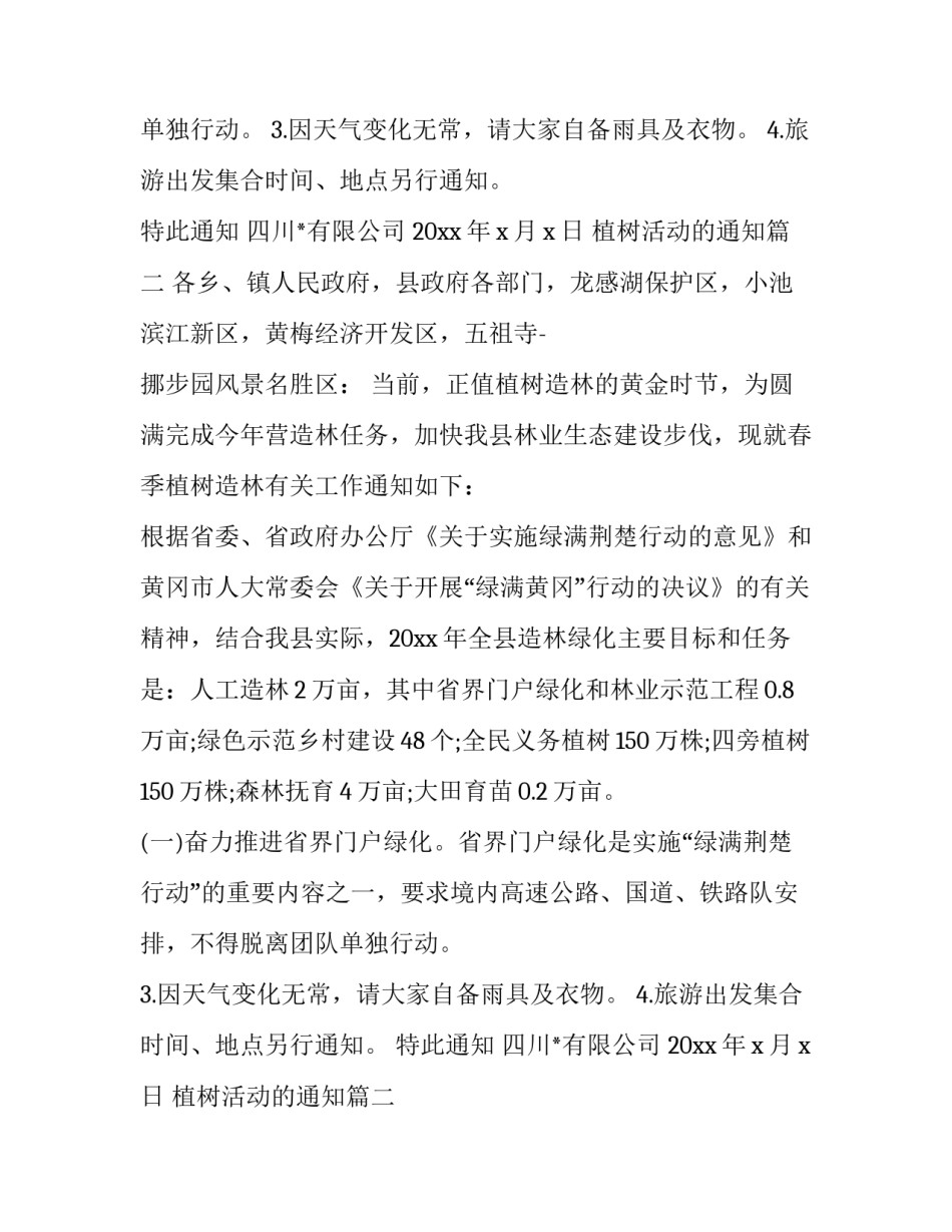 2023年植树活动的通知(三篇)_第2页
