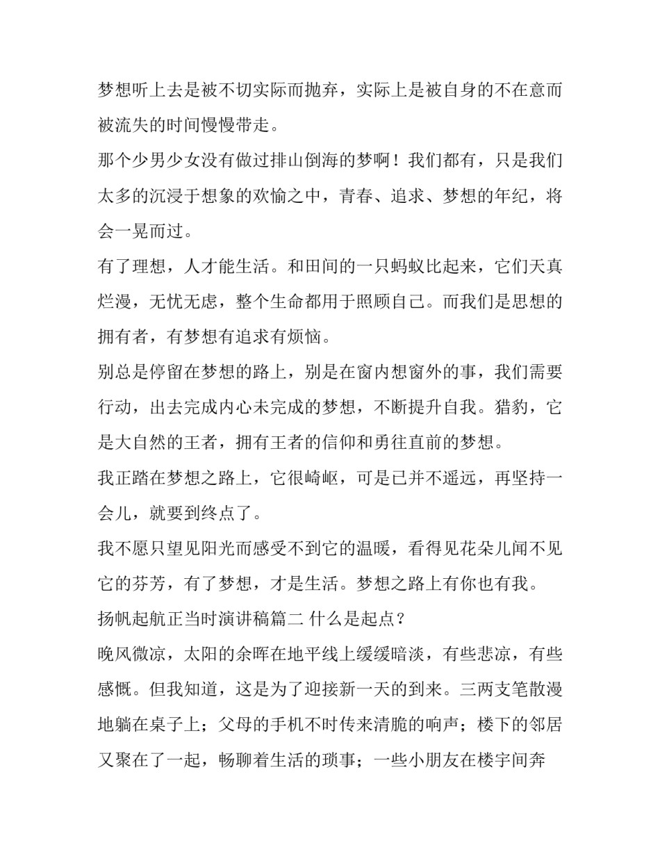 2023年扬帆起航正当时演讲稿(13篇)_第2页