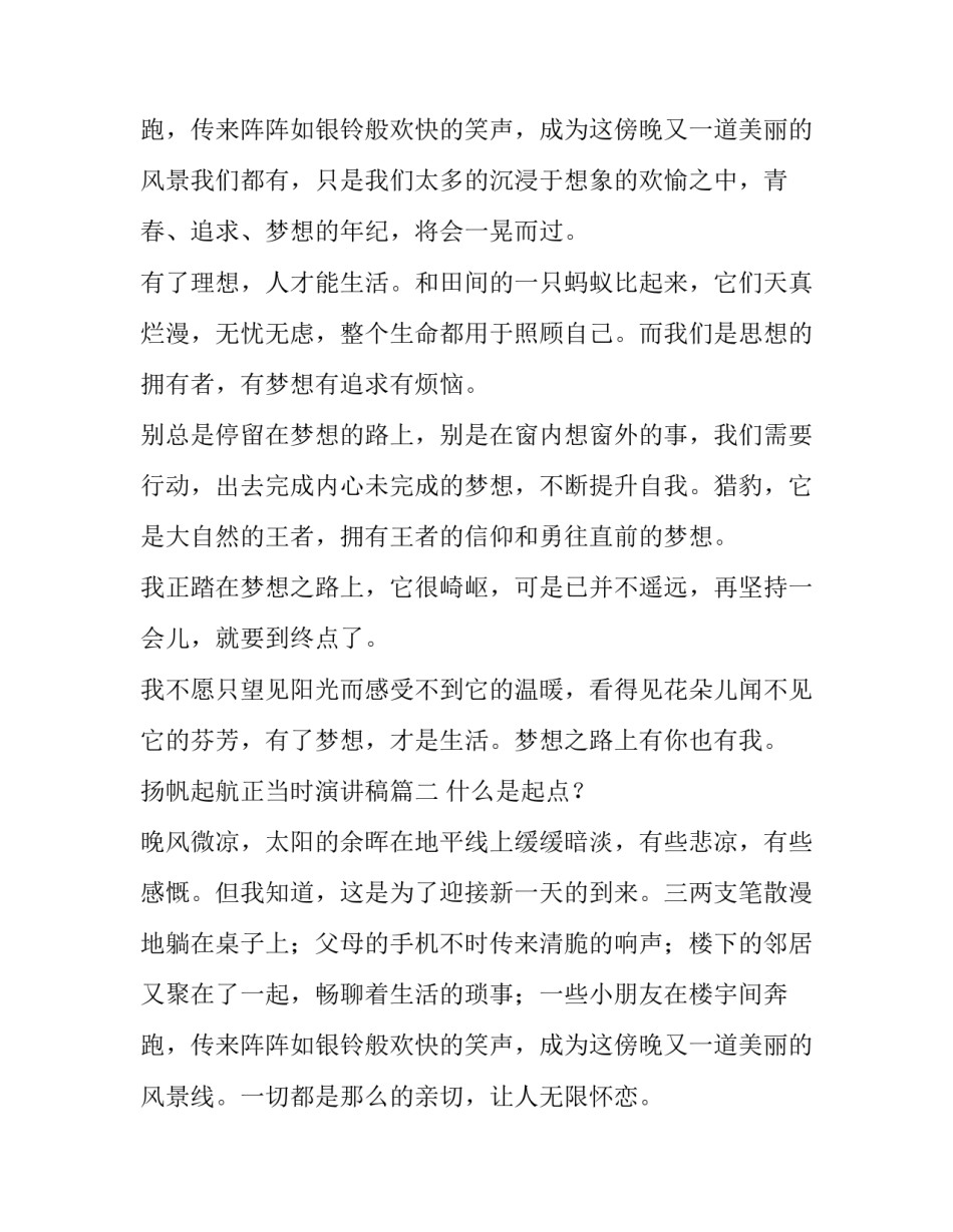 2023年扬帆起航正当时演讲稿(13篇)_第3页