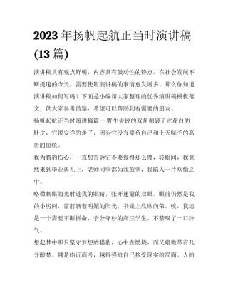 2023年扬帆起航正当时演讲稿(13篇)