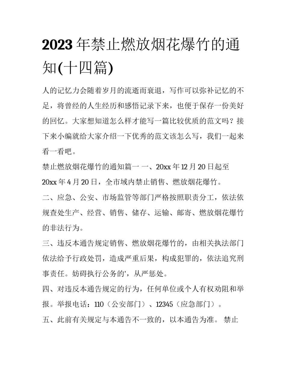 2023年禁止燃放烟花爆竹的通知(十四篇)_第1页