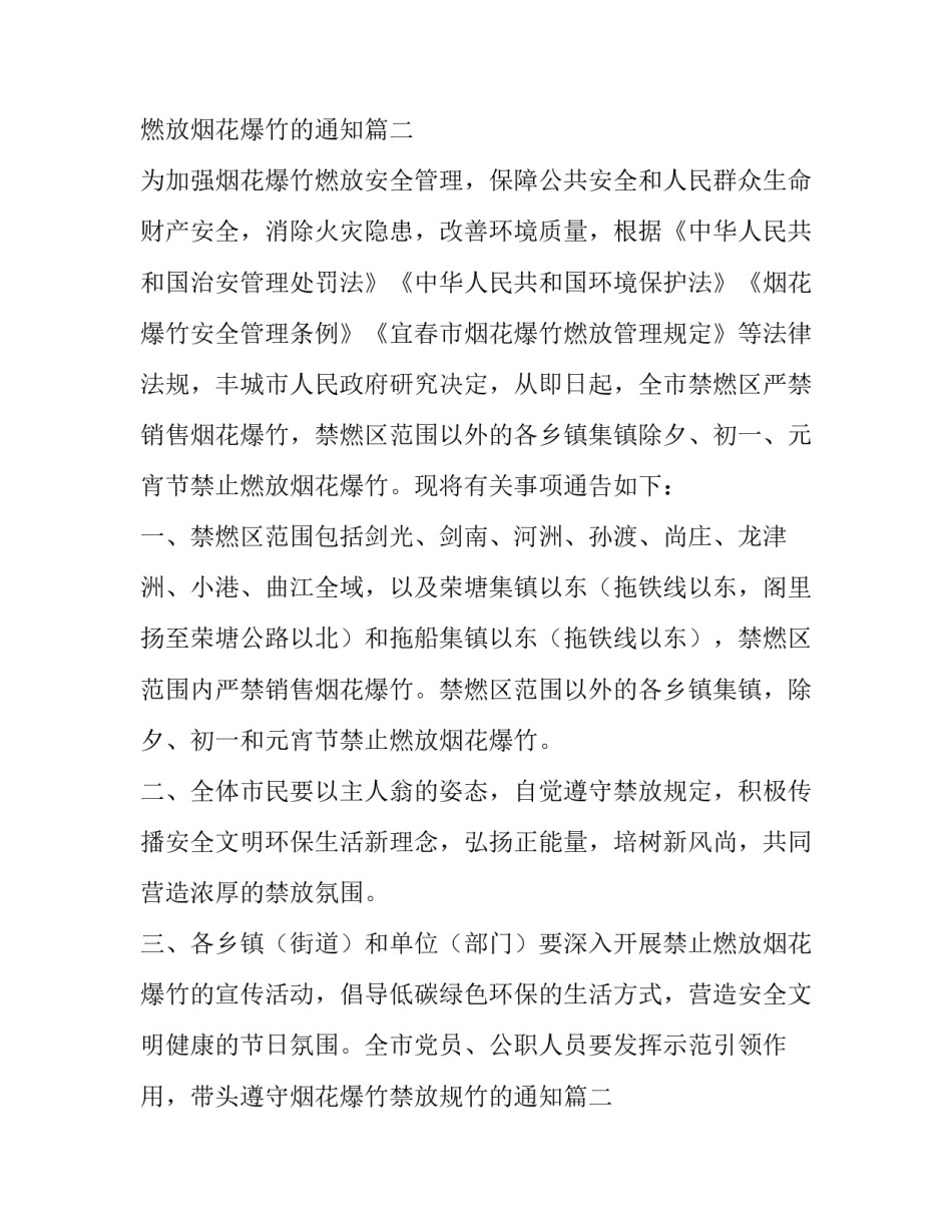 2023年禁止燃放烟花爆竹的通知(十四篇)_第2页