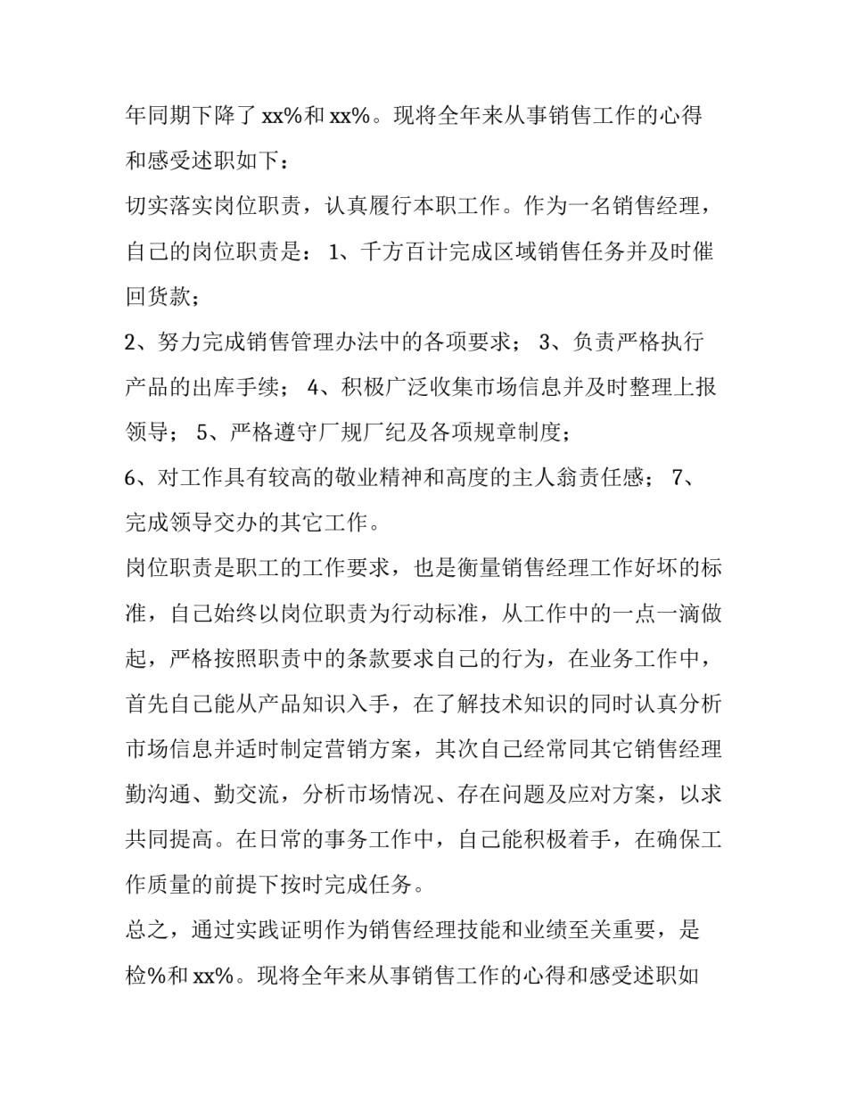 销售经理个人述职报告 销售公司经理述职报告(4篇)_第2页