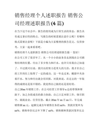 销售经理个人述职报告 销售公司经理述职报告(4篇)
