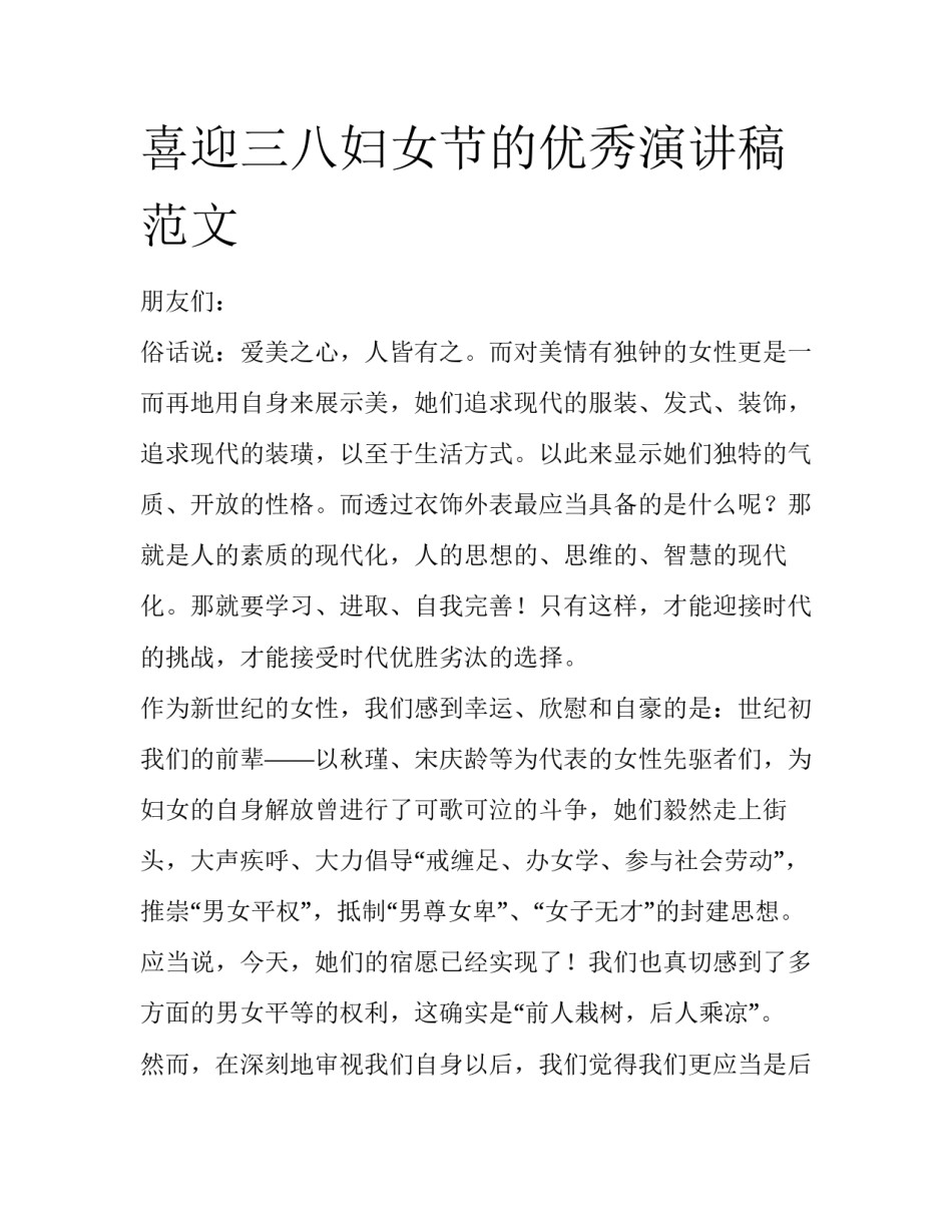 喜迎三八妇女节的优秀演讲稿范文_第1页