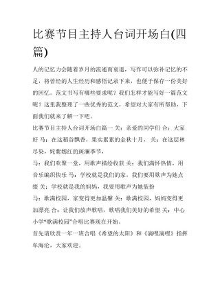 比赛节目主持人台词开场白(四篇)