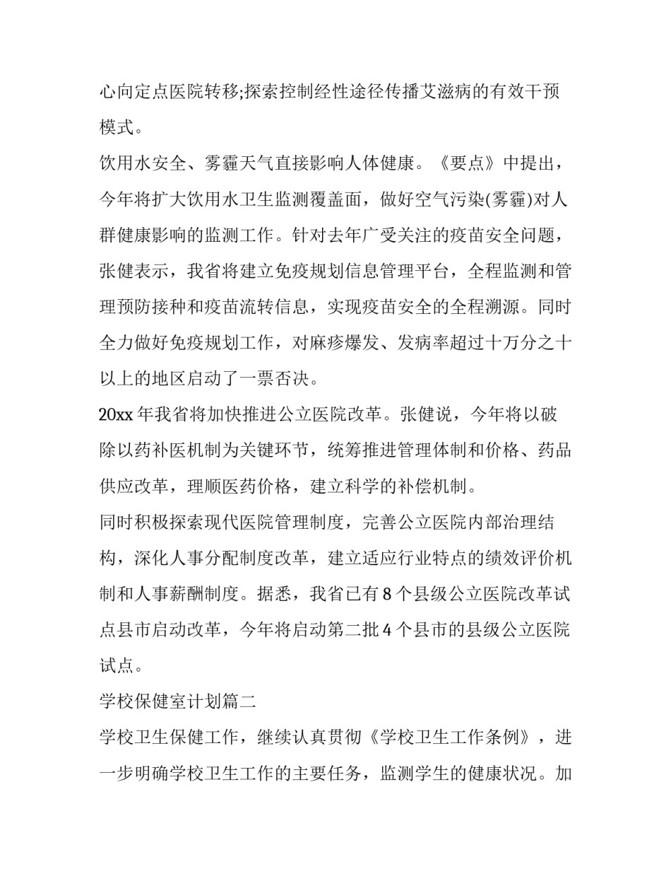 学校保健室计划 学校保健工作计划(大全10篇)_第2页