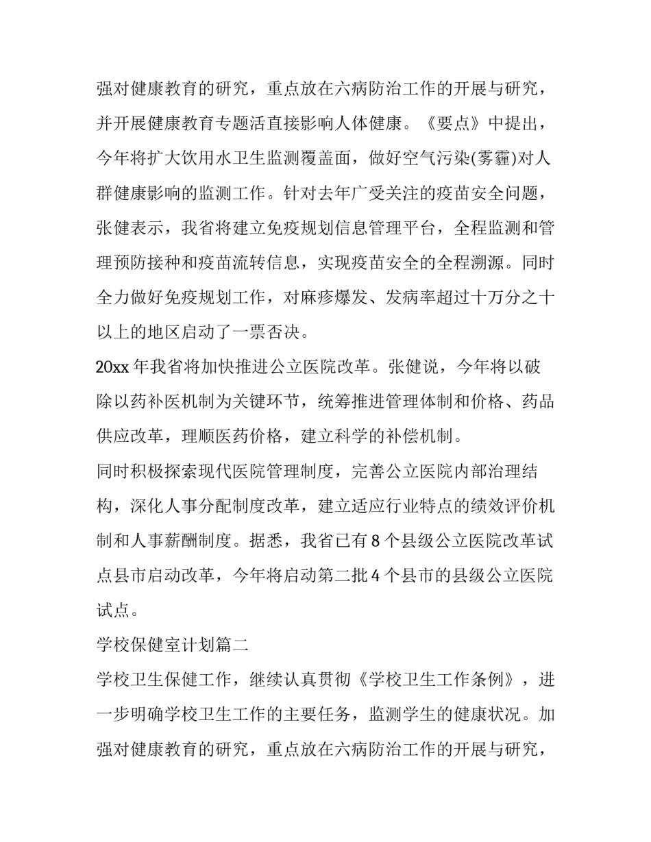 学校保健室计划 学校保健工作计划(大全10篇)_第3页