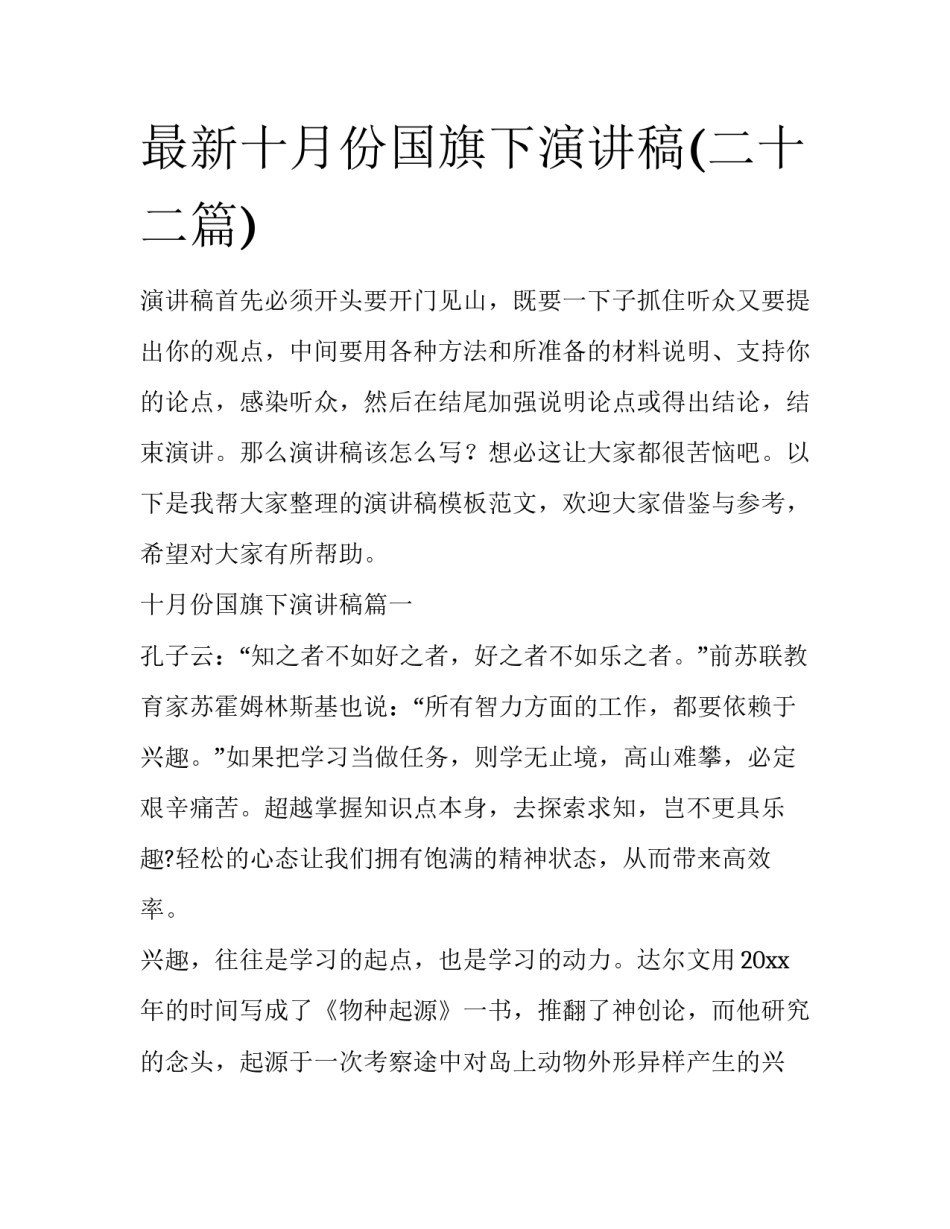 最新十月份国旗下演讲稿(二十二篇)_第1页