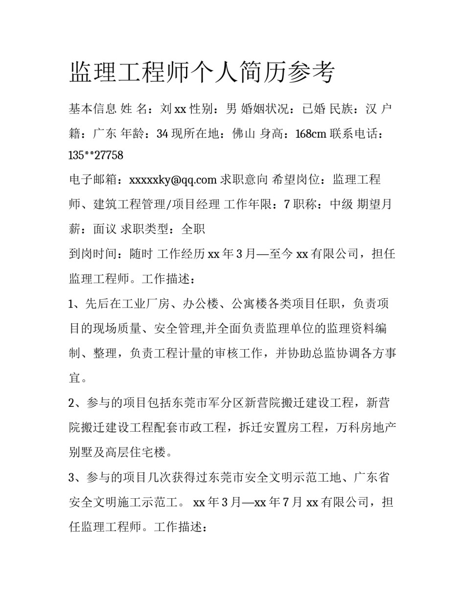 监理工程师个人简历参考_第1页
