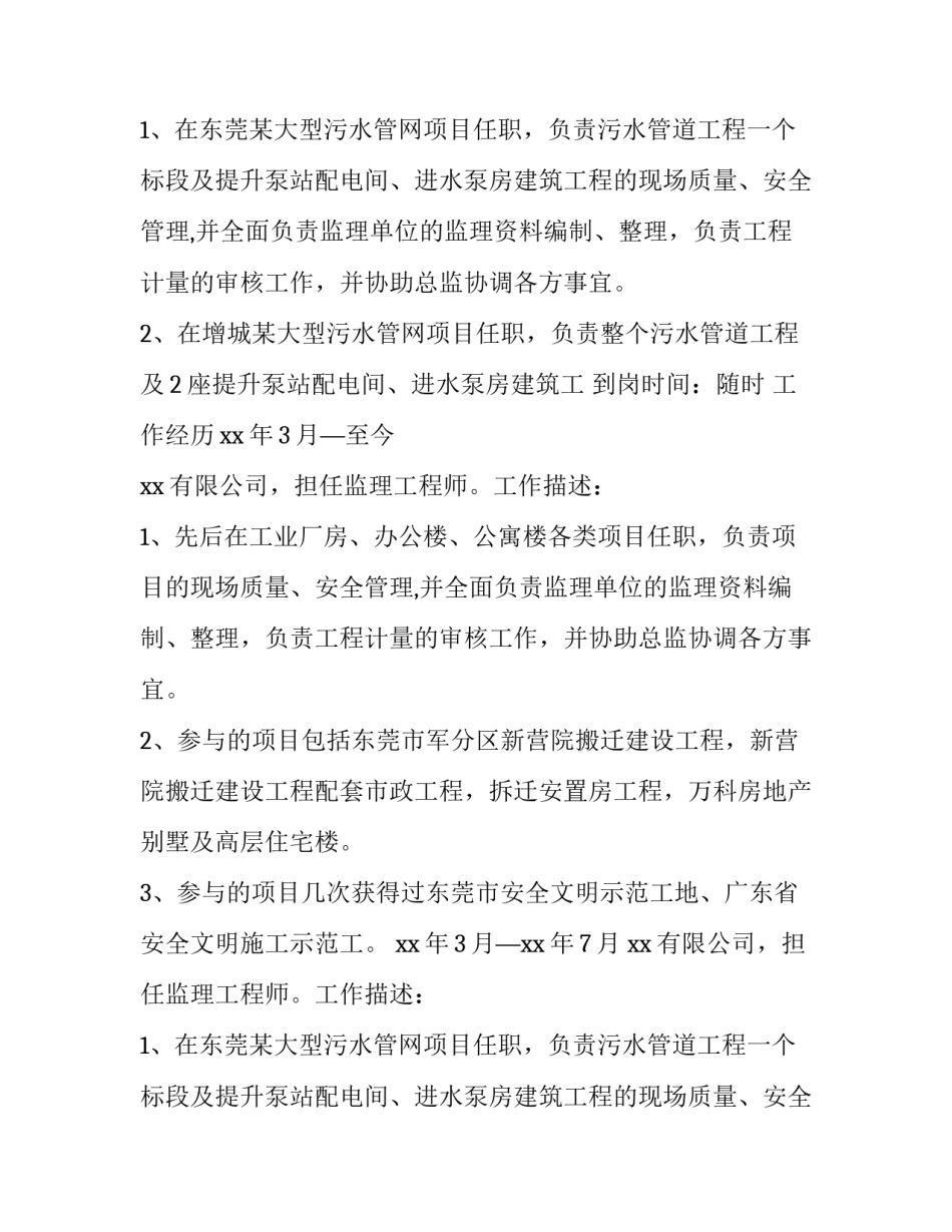 监理工程师个人简历参考_第2页