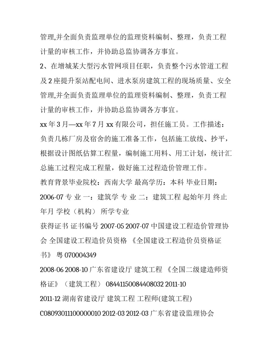 监理工程师个人简历参考_第3页