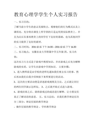 教育心理学学生个人实习报告