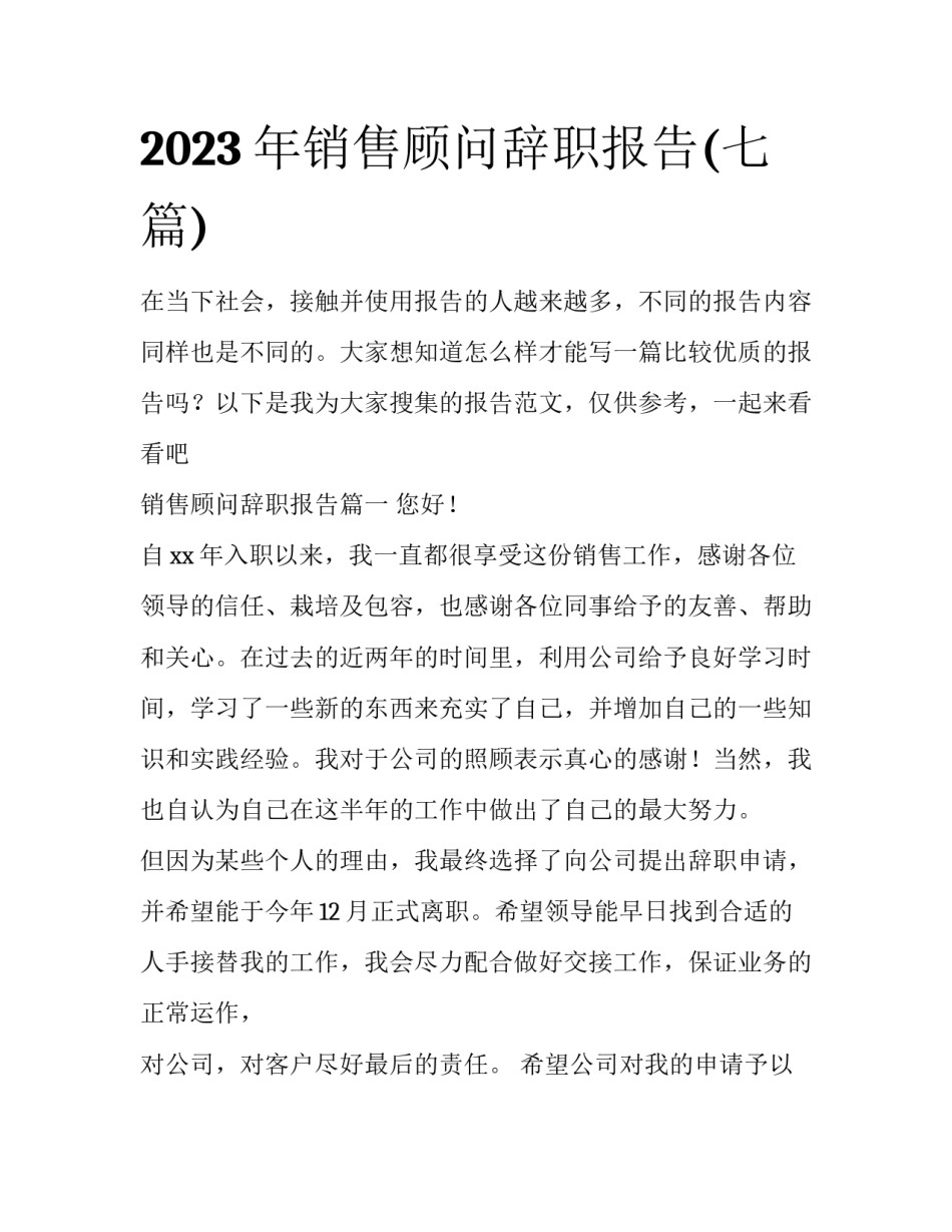 2023年销售顾问辞职报告(七篇)_第1页