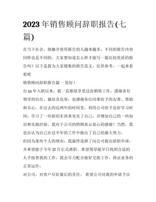 2023年销售顾问辞职报告(七篇)