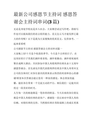 最新公司感恩节主持词 感恩答谢会主持词串词(3篇)