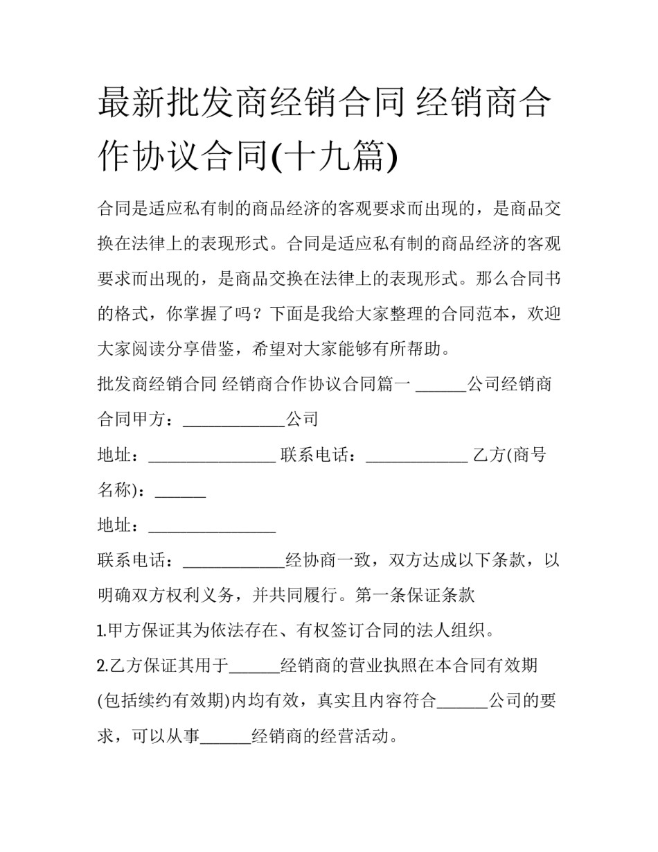 最新批发商经销合同 经销商合作协议合同(十九篇)_第1页