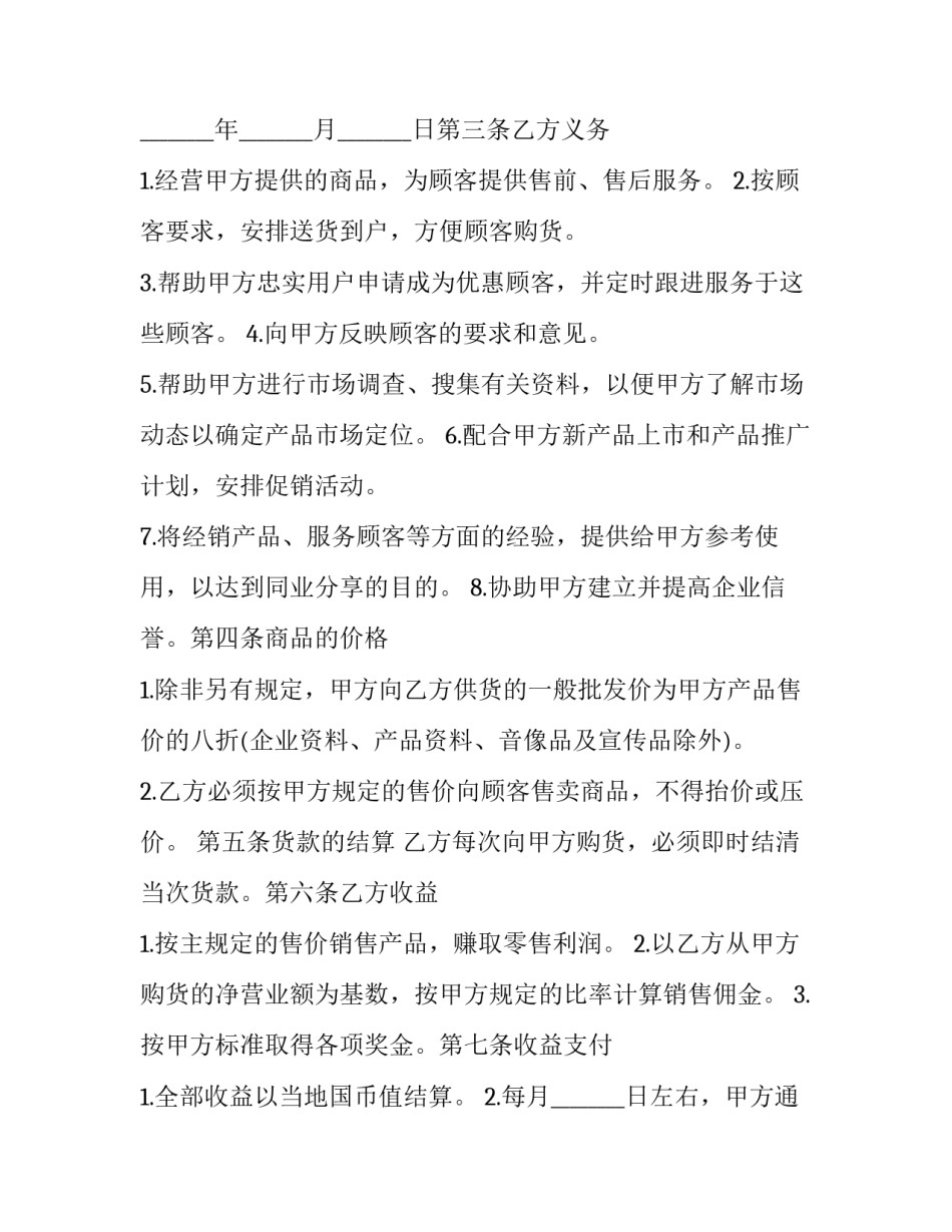 最新批发商经销合同 经销商合作协议合同(十九篇)_第3页