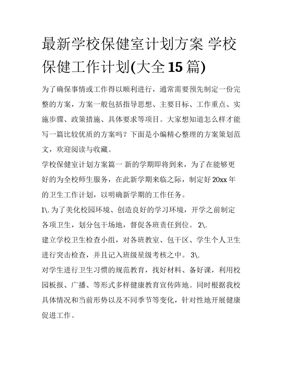 最新学校保健室计划方案 学校保健工作计划(大全15篇)_第1页