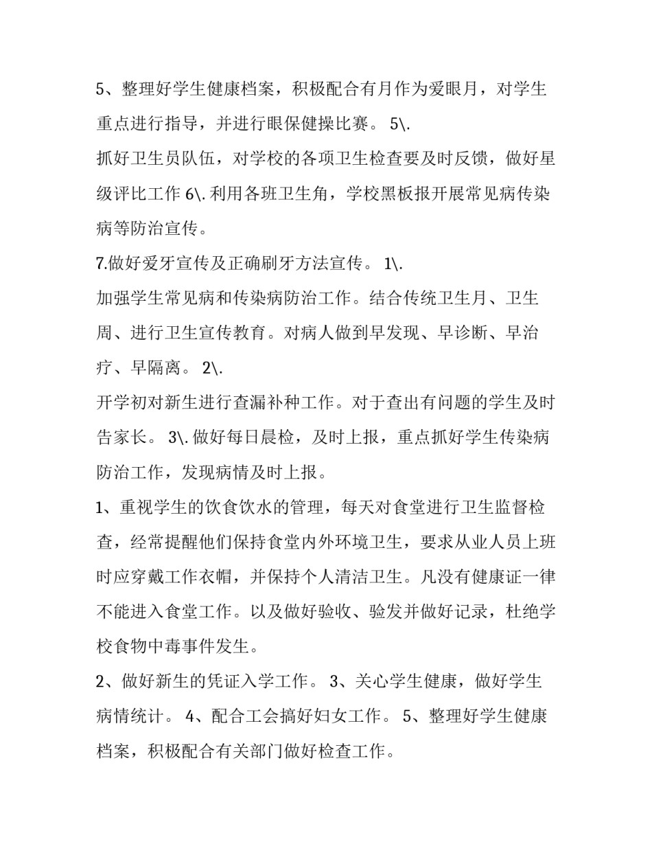 最新学校保健室计划方案 学校保健工作计划(大全15篇)_第3页