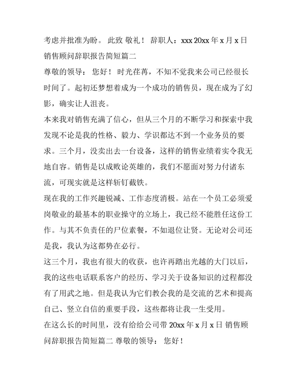 最新销售顾问辞职报告简短(七篇)_第2页