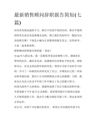 最新销售顾问辞职报告简短(七篇)