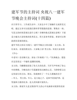 建军节的主持词 央视八一建军节晚会主持词(十四篇)
