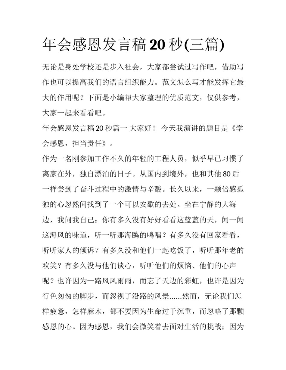 年会感恩发言稿20秒(三篇)_第1页
