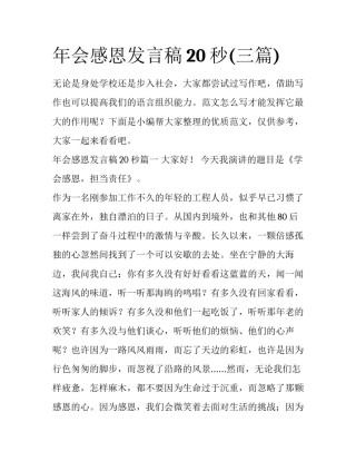 年会感恩发言稿20秒(三篇)