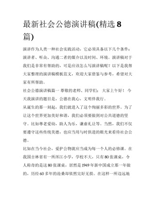 最新社会公德演讲稿(精选8篇)