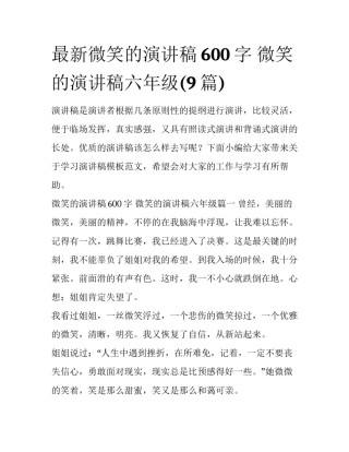 最新微笑的演讲稿600字 微笑的演讲稿六年级(9篇)