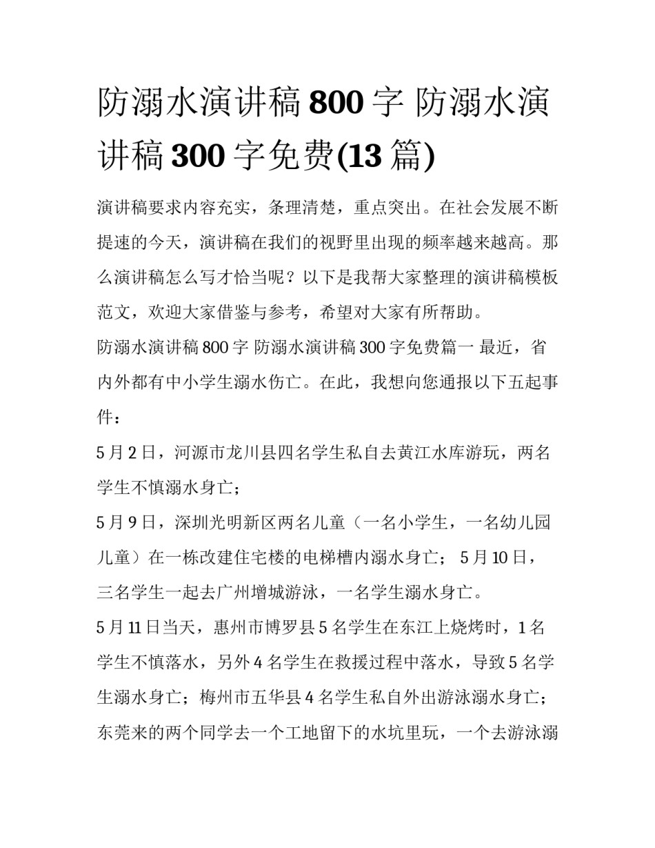 防溺水演讲稿800字 防溺水演讲稿300字免费(13篇)_第1页