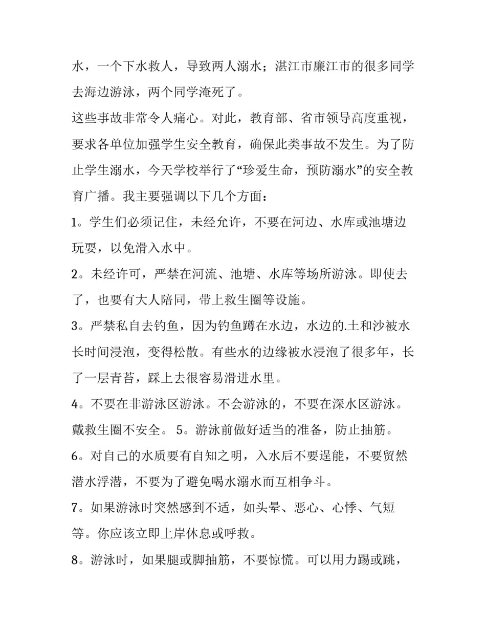 防溺水演讲稿800字 防溺水演讲稿300字免费(13篇)_第2页