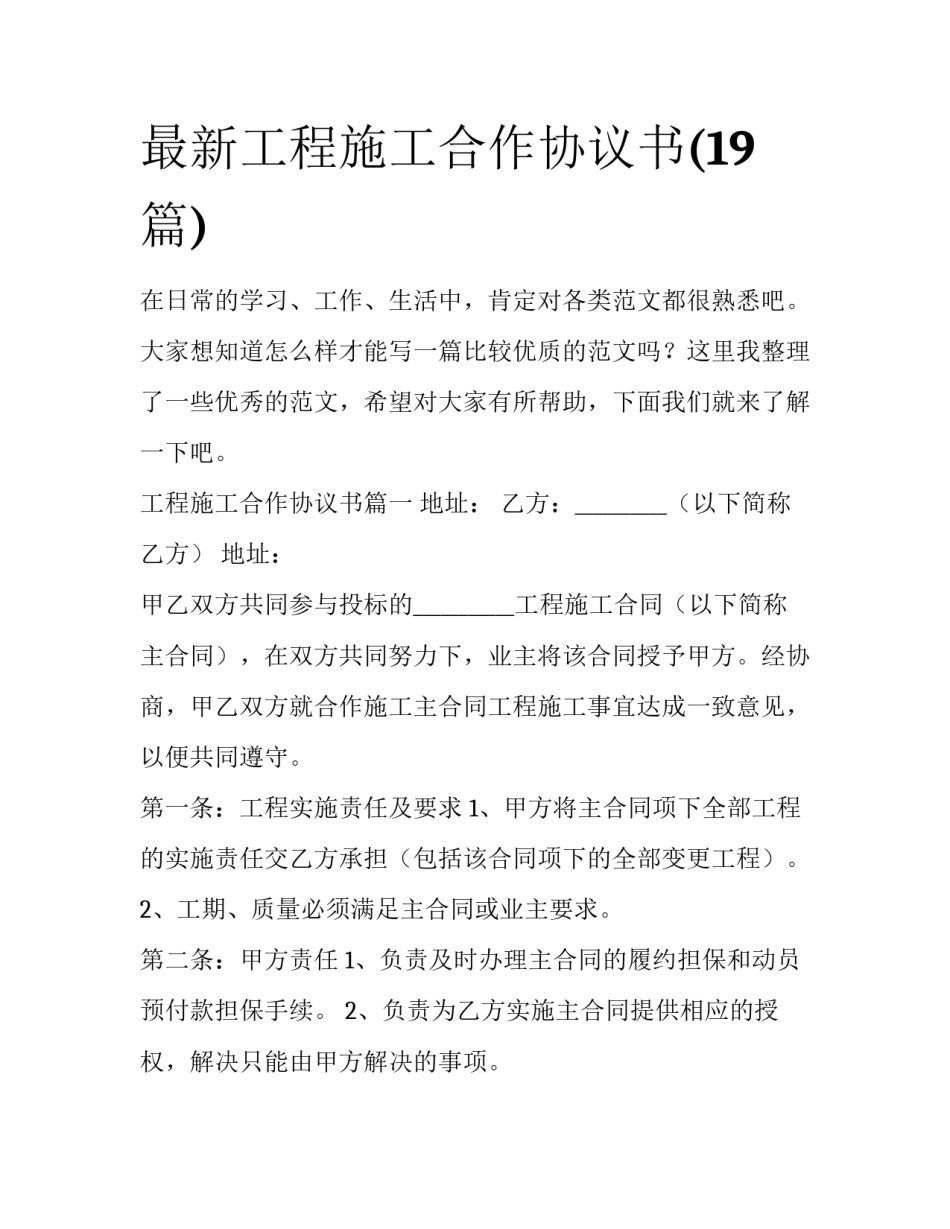 最新工程施工合作协议书(19篇)_第1页