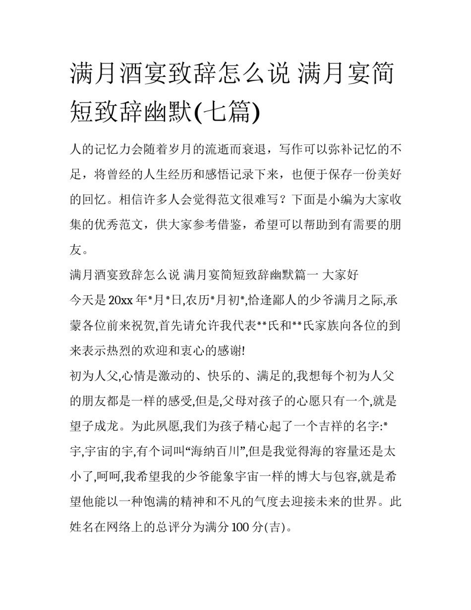 满月酒宴致辞怎么说 满月宴简短致辞幽默(七篇)_第1页