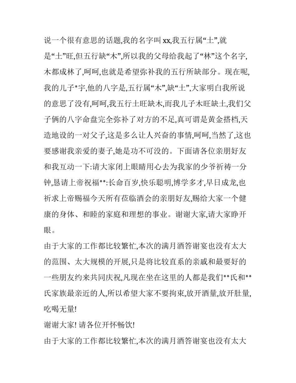 满月酒宴致辞怎么说 满月宴简短致辞幽默(七篇)_第2页