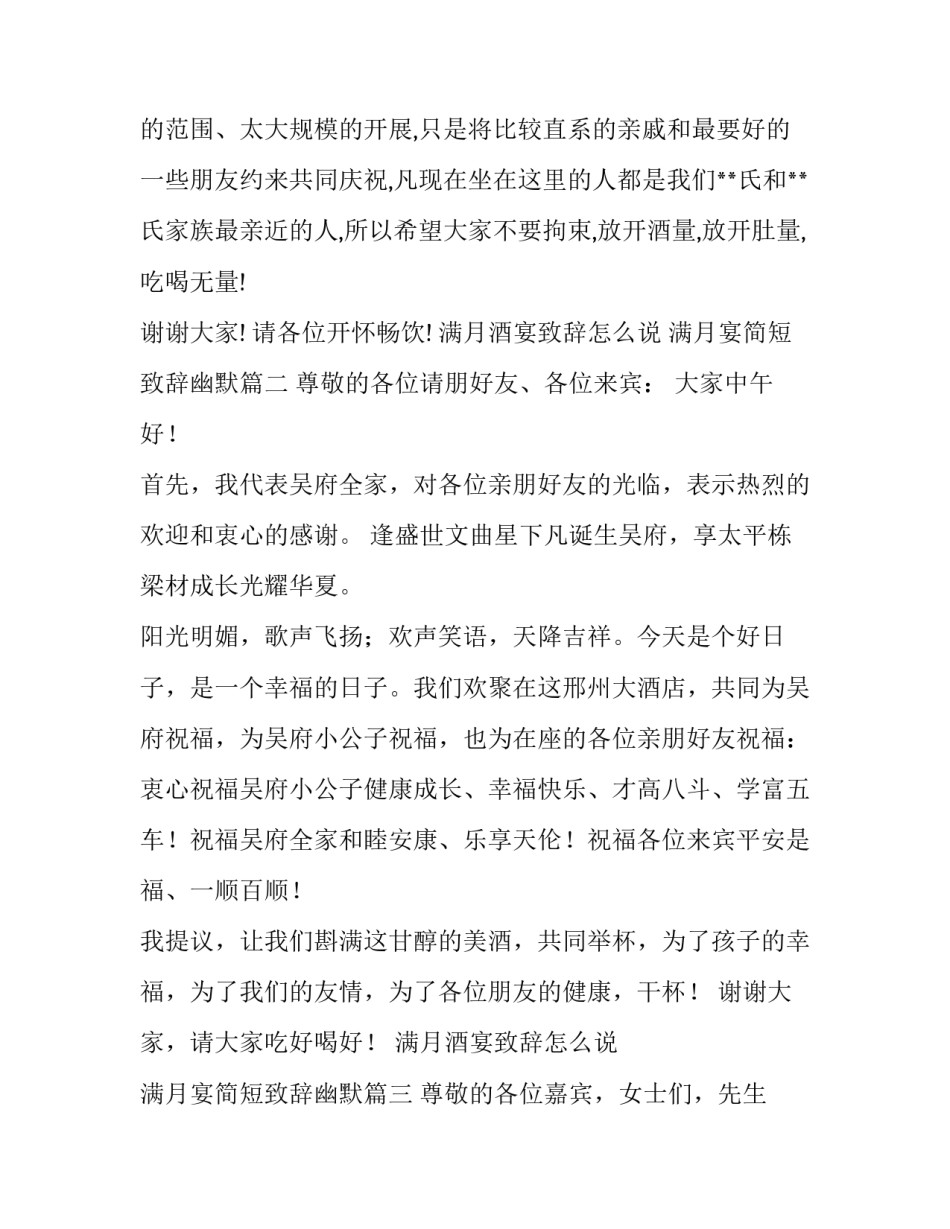 满月酒宴致辞怎么说 满月宴简短致辞幽默(七篇)_第3页