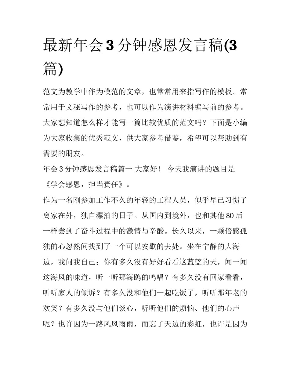 最新年会3分钟感恩发言稿(3篇)_第1页