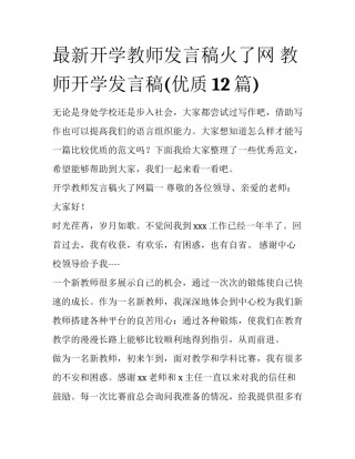 最新开学教师发言稿火了网 教师开学发言稿(优质12篇)
