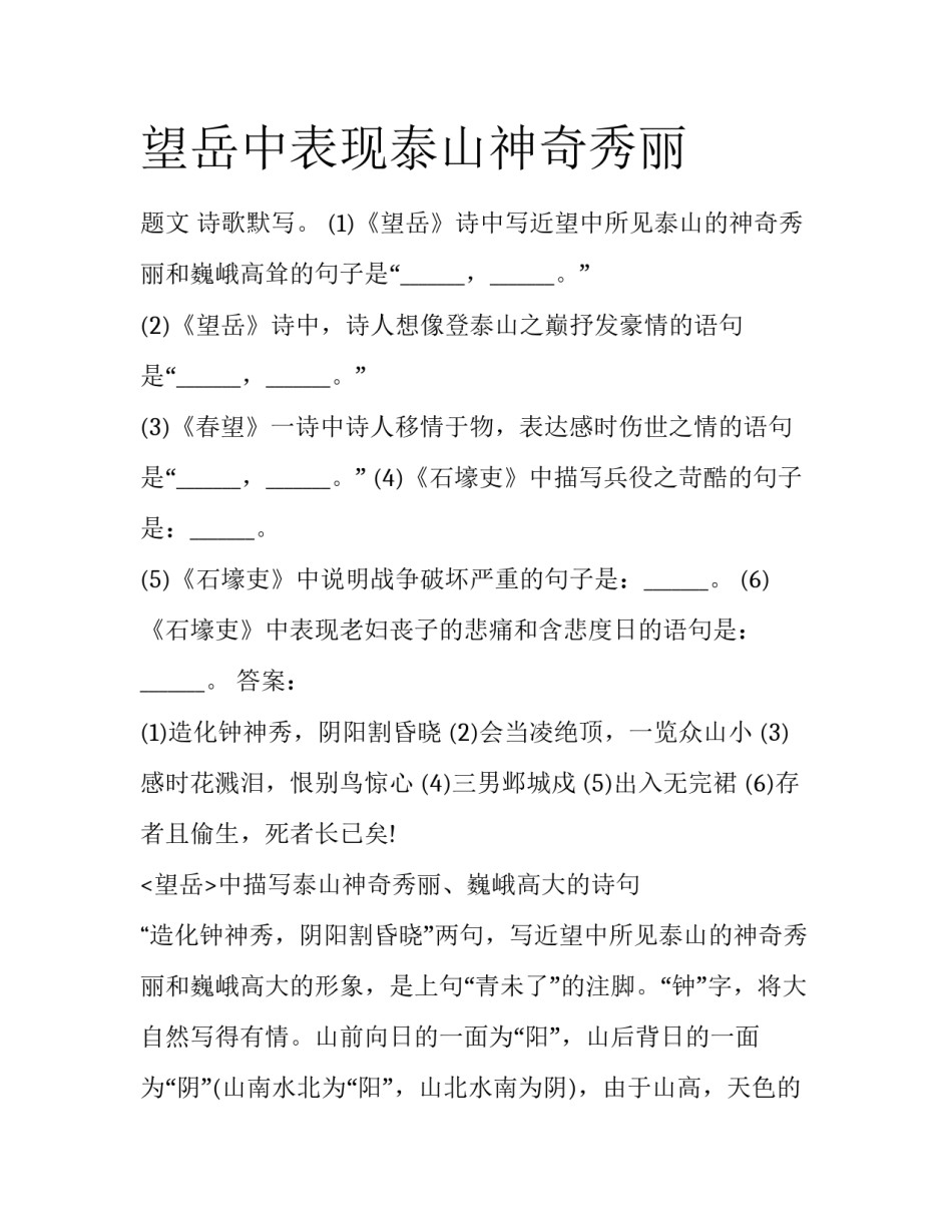 望岳中表现泰山神奇秀丽_第1页