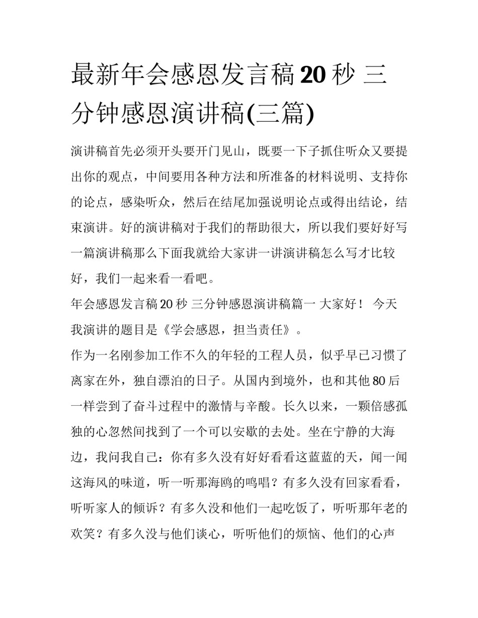 最新年会感恩发言稿20秒 三分钟感恩演讲稿(三篇)_第1页