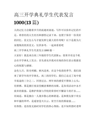 高三开学典礼学生代表发言1000(13篇)