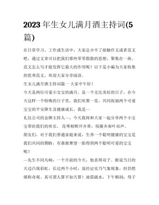 2023年生女儿满月酒主持词(5篇)