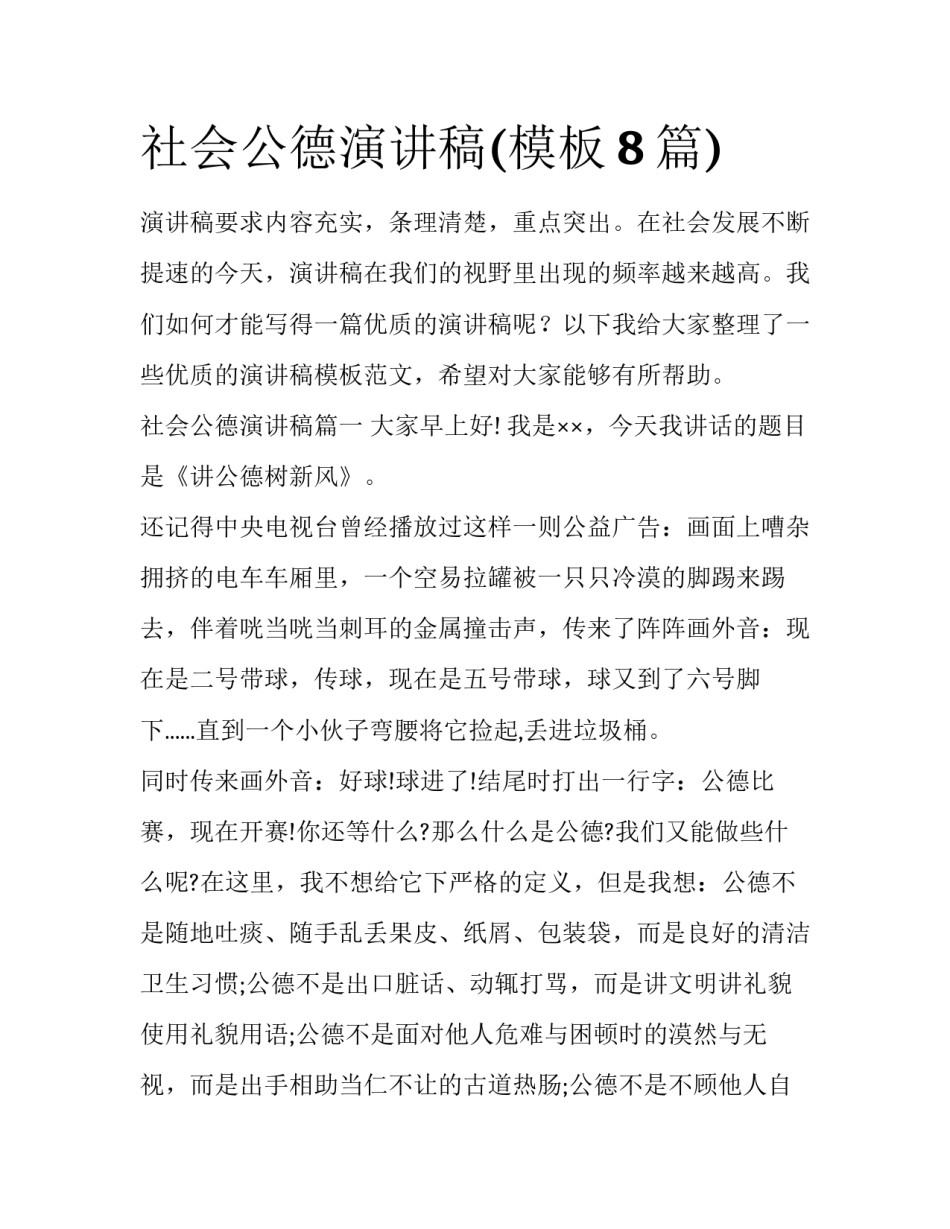 社会公德演讲稿(模板8篇)_第1页