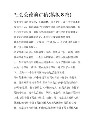 社会公德演讲稿(模板8篇)