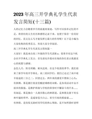 2023年高三开学典礼学生代表发言简短(十三篇)