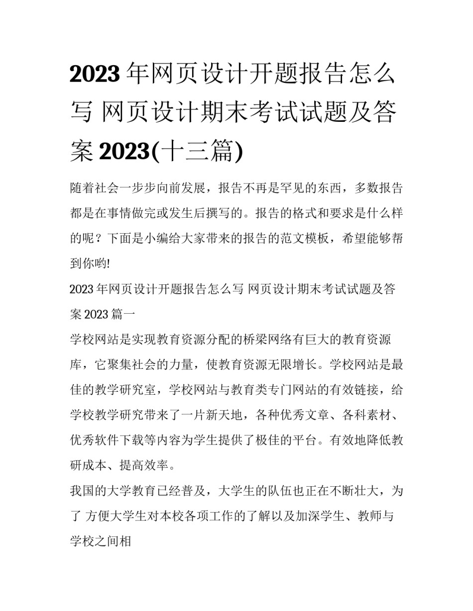 2023年网页设计开题报告怎么写 网页设计期末考试试题及答案2023(十三篇)_第1页